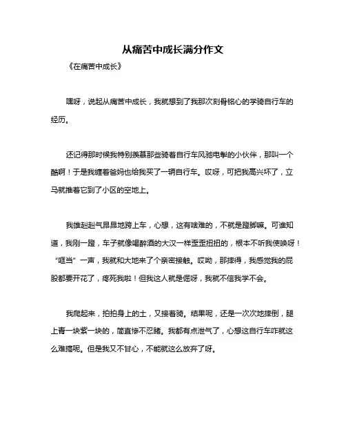 从痛苦中成长满分作文