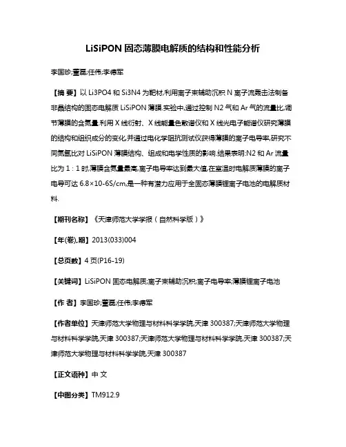 LiSiPON固态薄膜电解质的结构和性能分析