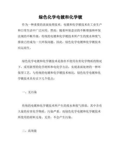 绿色化学电镀和化学镀