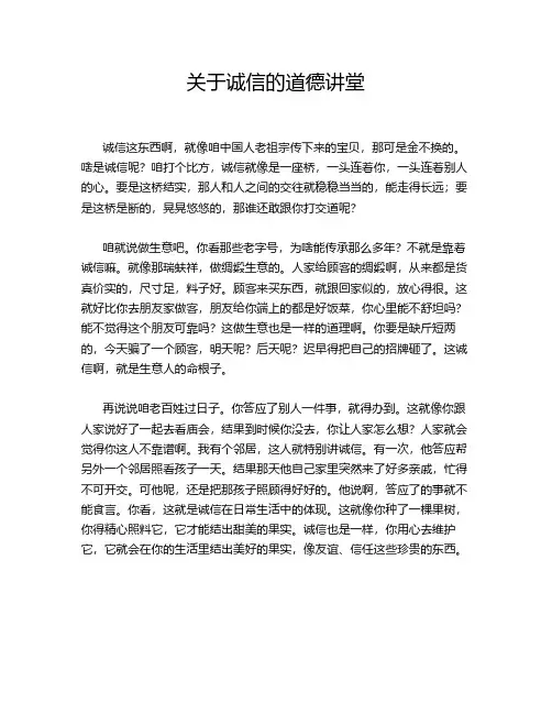 关于诚信的道德讲堂