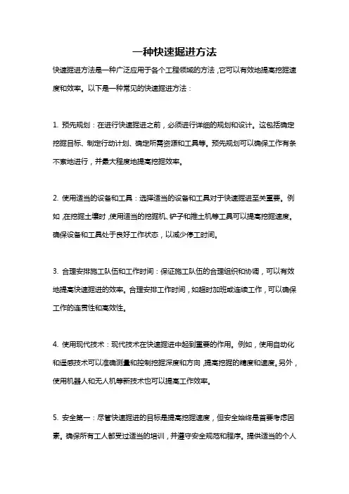 一种快速掘进方法