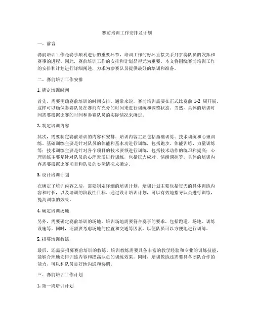 赛前培训工作安排及计划
