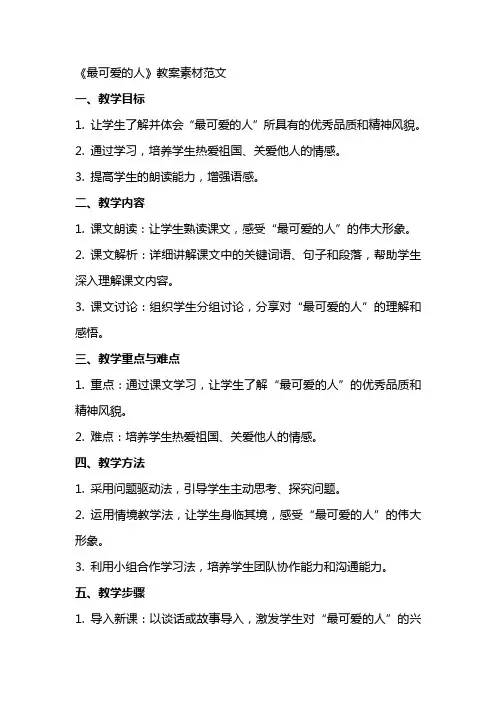 《最可爱的人》教案素材范文