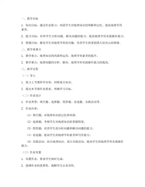 初中地理优化作业教案模板