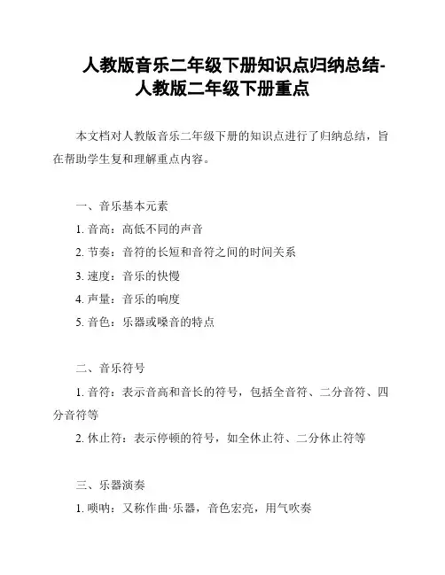 人教版音乐二年级下册知识点归纳总结-人教版二年级下册重点