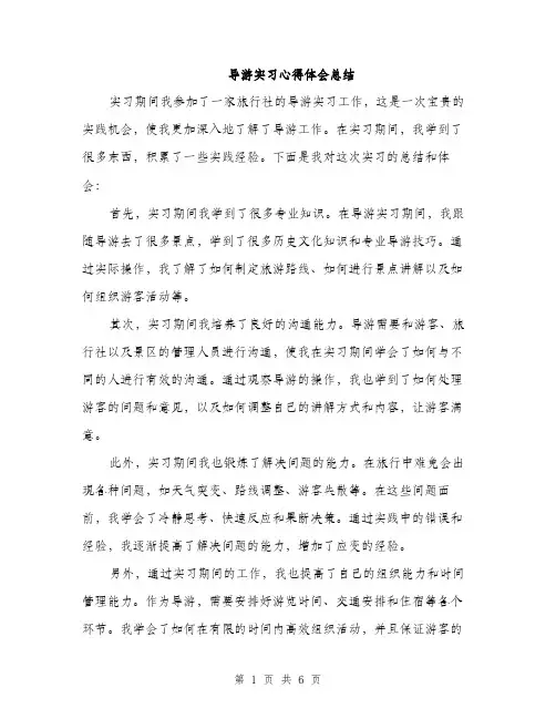 导游实习心得体会总结（三篇）