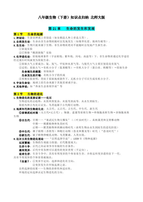 八年级生物(下册)知识点归纳 北师大版