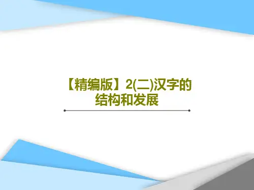 【精编版】2(二)汉字的结构和发展共31页PPT