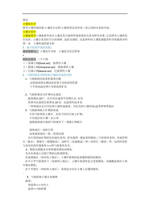 土壤地理学知识点总结