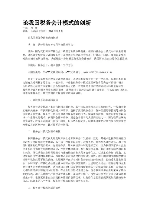 论我国税务会计模式的创新