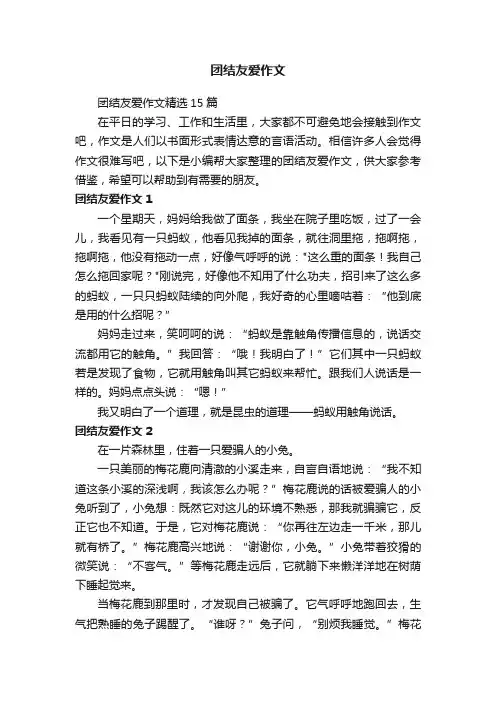 团结友爱作文精选15篇