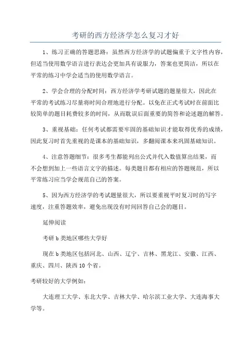 考研的西方经济学怎么复习才好