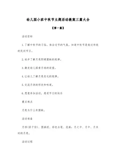 【精选教案】幼儿园小班中秋节主题活动教案参考三篇大全
