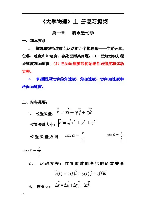 大学物理上复习提纲