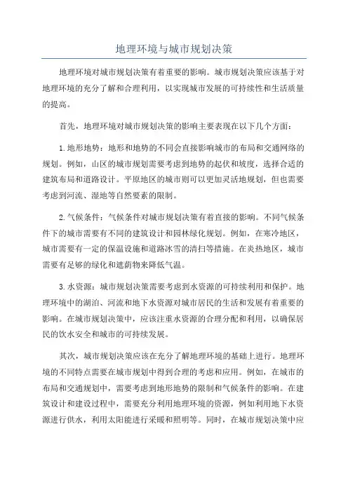 地理环境与城市规划决策