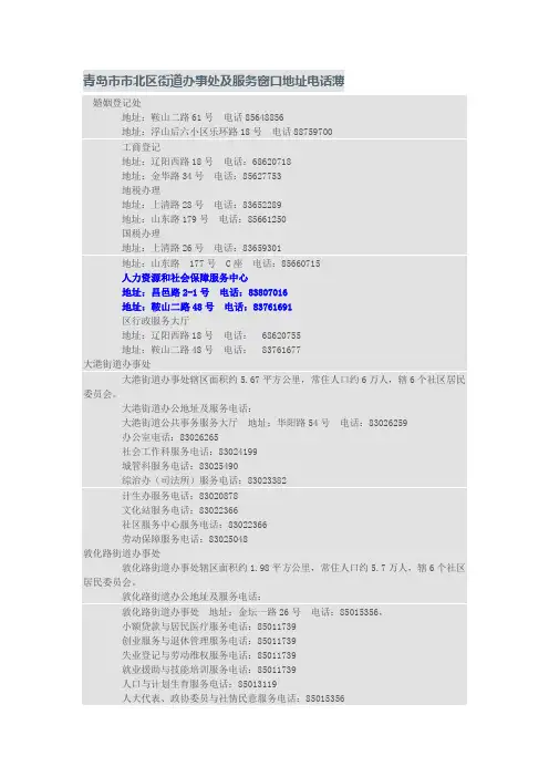 青岛市市北区街道办事处及服务窗口地址电话薄