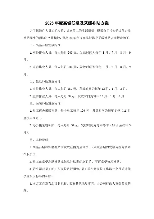 2023年度高温低温及采暖补贴方案