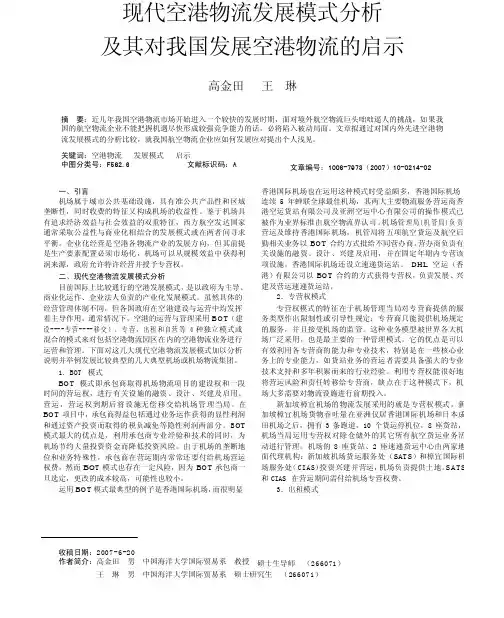 现代空港物流发展模式分析及其对我国发展空港物流的启示