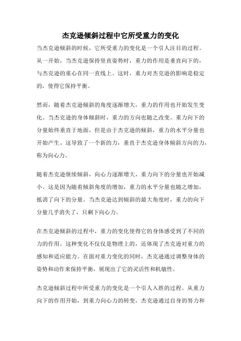 杰克逊倾斜过程中它所受重力的变化