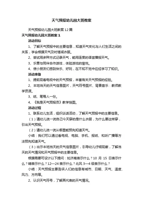 天气预报幼儿园大班教案