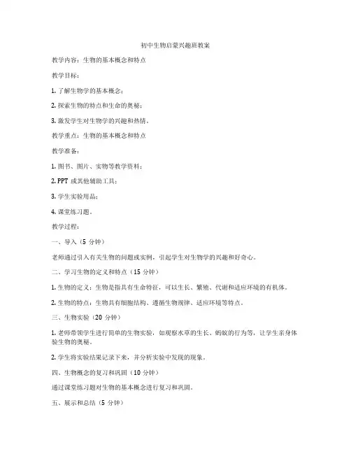 初中生物启蒙兴趣班教案