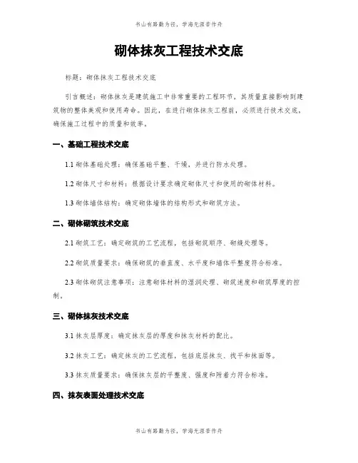 砌体抹灰工程技术交底