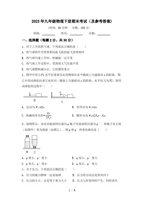 2023年九年级物理下册期末考试(及参考答案)