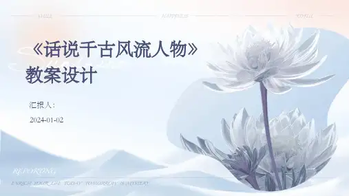 《话说千古风流人物》教案设计