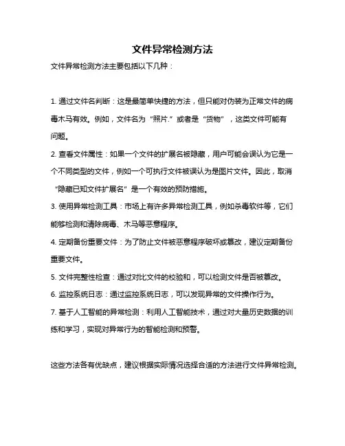 文件异常检测方法