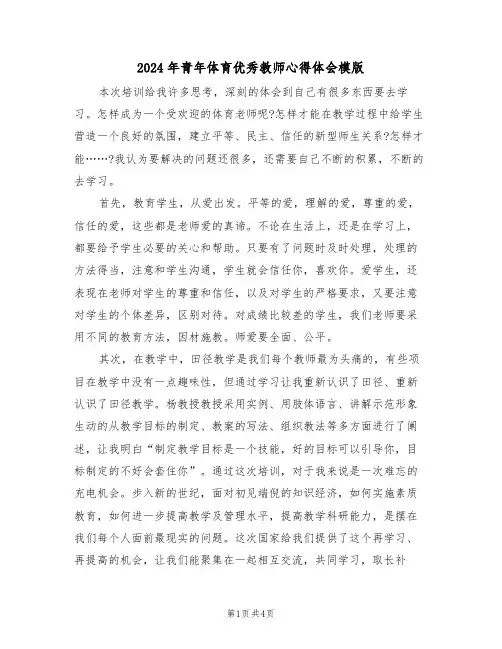2024年青年体育优秀教师心得体会模版(2篇)