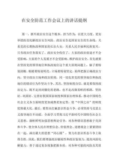 在安全防范工作会议上的讲话提纲