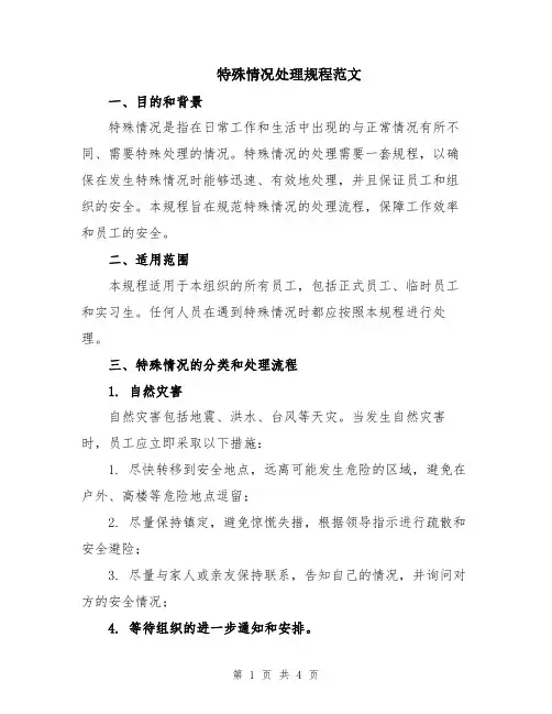 特殊情况处理规程范文