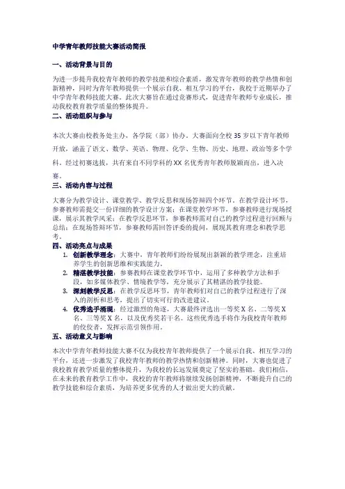 中学青年教师技能大赛活动简报