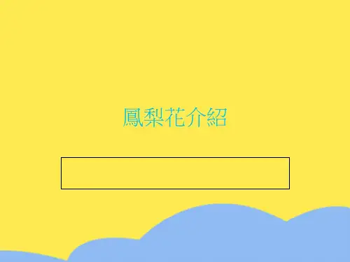 凤梨花介绍标准版文档