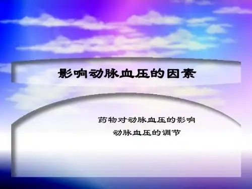 《影响动脉血压的因》PPT课件ppt课件