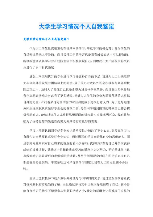 大学生学习情况个人自我鉴定