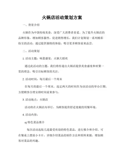 火锅店活动策划方案