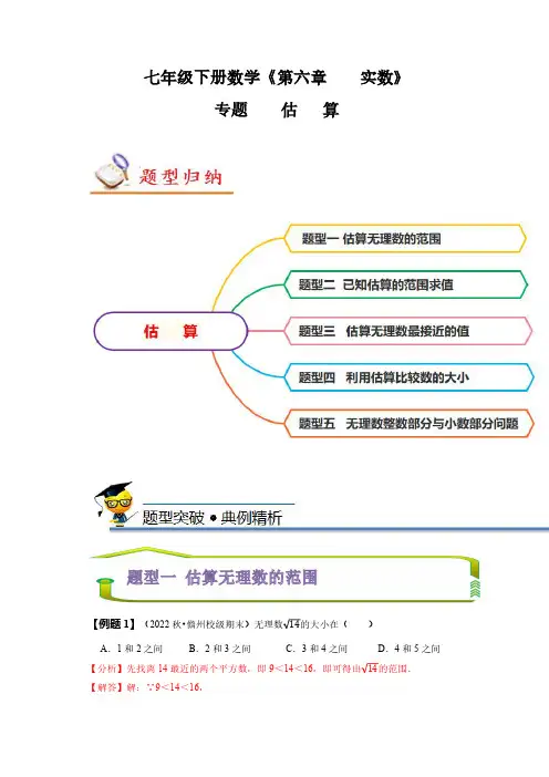 七年级数学下册 专题：估算(解析版)