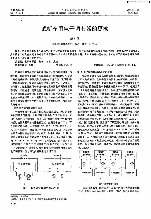 试析车用电子调节器的更换