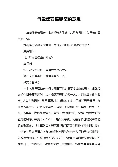 每逢佳节倍思亲的意思