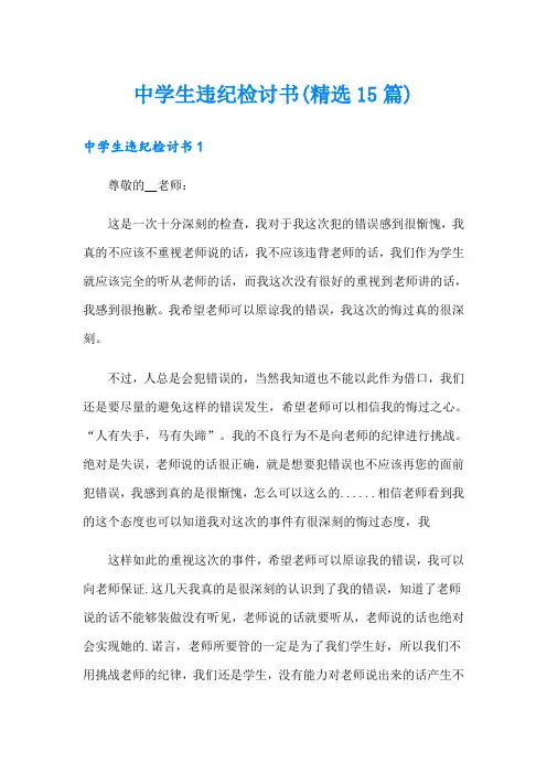 中学生违纪检讨书(精选15篇)