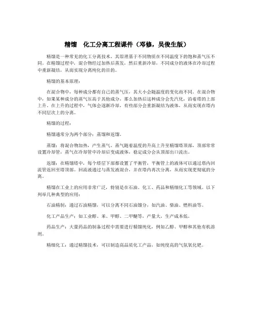 精馏 化工分离工程课件(邓修,吴俊生版)