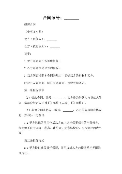 (场景详尽)担保合同中英文对照