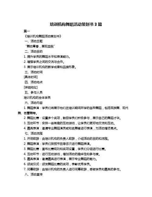 培训机构舞蹈活动策划书3篇