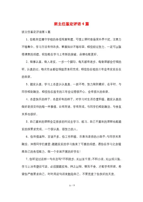 班主任鉴定评语4篇