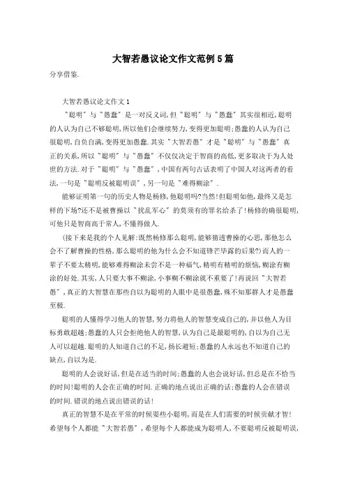 大智若愚议论文作文范例5篇