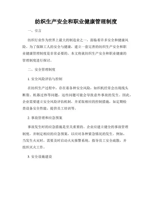 纺织生产安全和职业健康管理制度