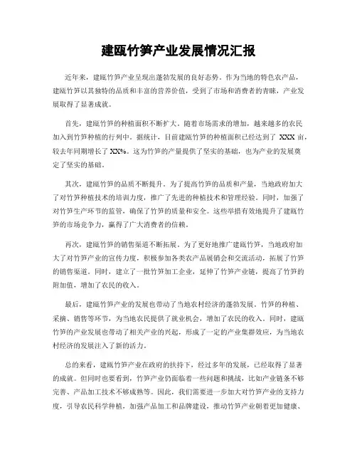 建瓯竹笋产业发展情况汇报