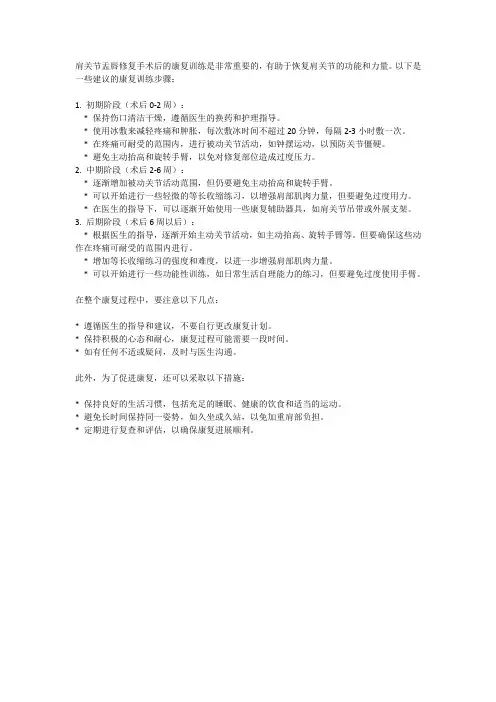 肩关节盂唇修复手术术后康复训练