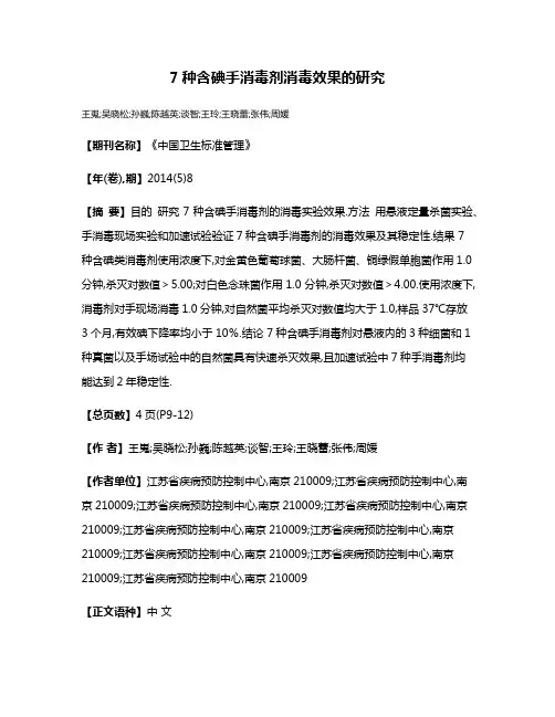 7种含碘手消毒剂消毒效果的研究